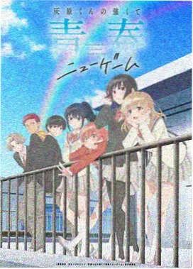 残酷写实系动漫